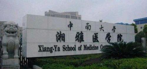 湘雅医学院爆料事件最新,揭开医疗伦理争议的真相 第2张 湘雅医学院爆料事件最新,揭开医疗伦理争议的真相 第2张